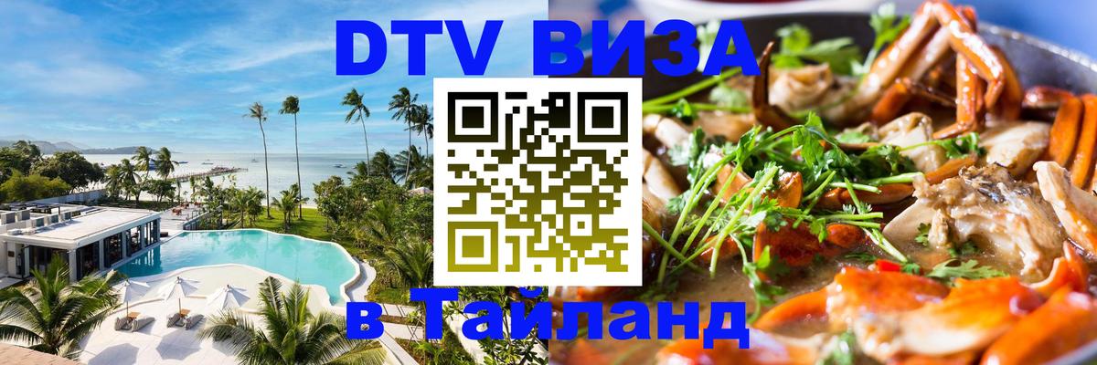 Visa ДТВ Тайланд помощь 