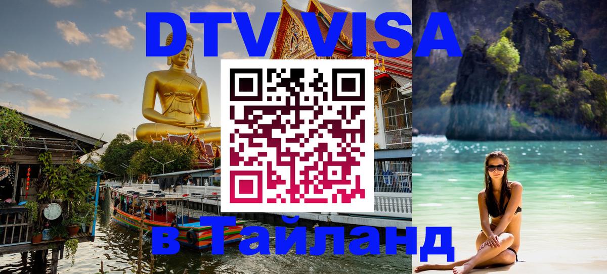 Долгосрочная виза DTV в Тайланд Эль-Кувейт Долгосрочная виза DTV в Тайланд Эль-Кувейт